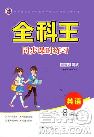 吉林人民出版社2021全科王同步課時練習英語八年級下冊新課標翼教版答案