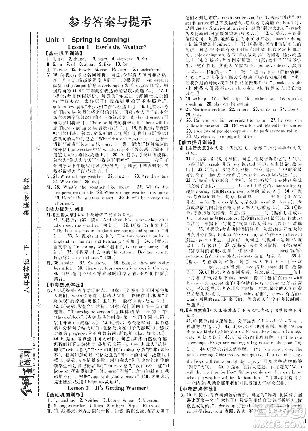 吉林人民出版社2021全科王同步課時練習英語八年級下冊新課標翼教版答案