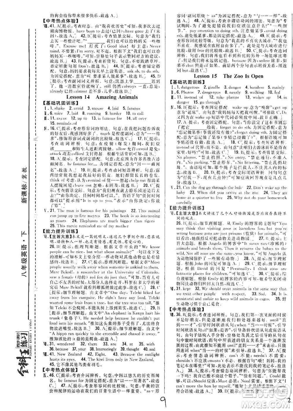 吉林人民出版社2021全科王同步課時練習英語八年級下冊新課標翼教版答案