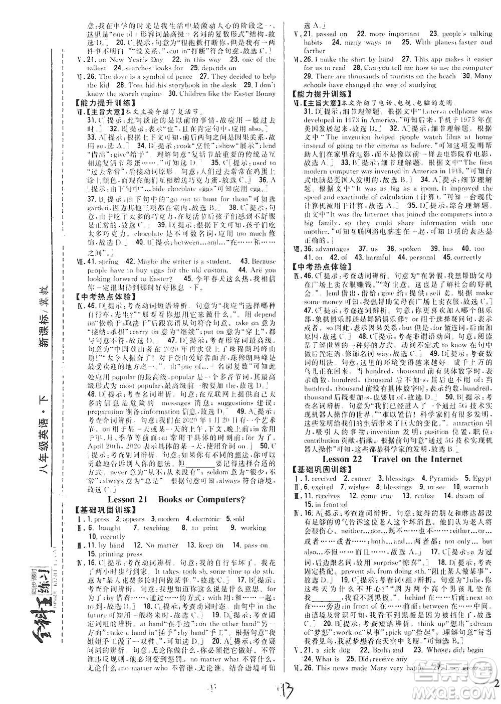 吉林人民出版社2021全科王同步課時練習英語八年級下冊新課標翼教版答案