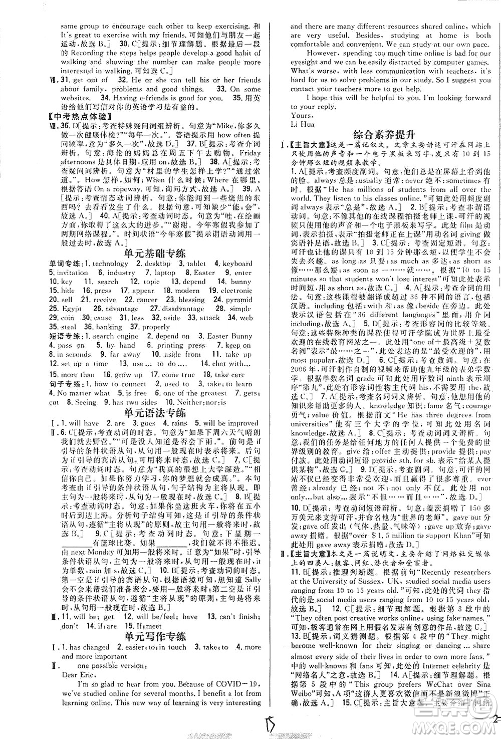 吉林人民出版社2021全科王同步課時練習英語八年級下冊新課標翼教版答案