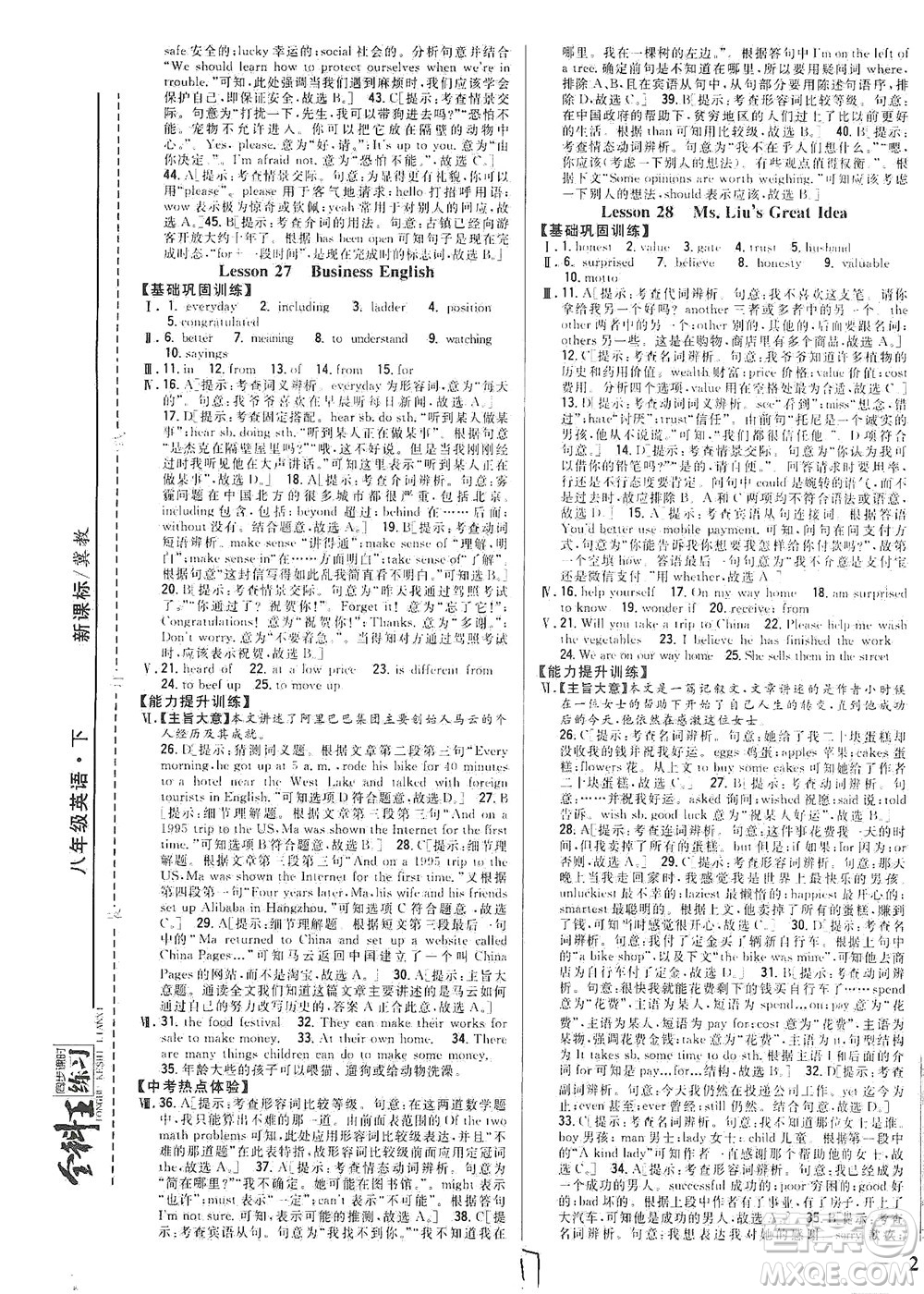 吉林人民出版社2021全科王同步課時練習英語八年級下冊新課標翼教版答案