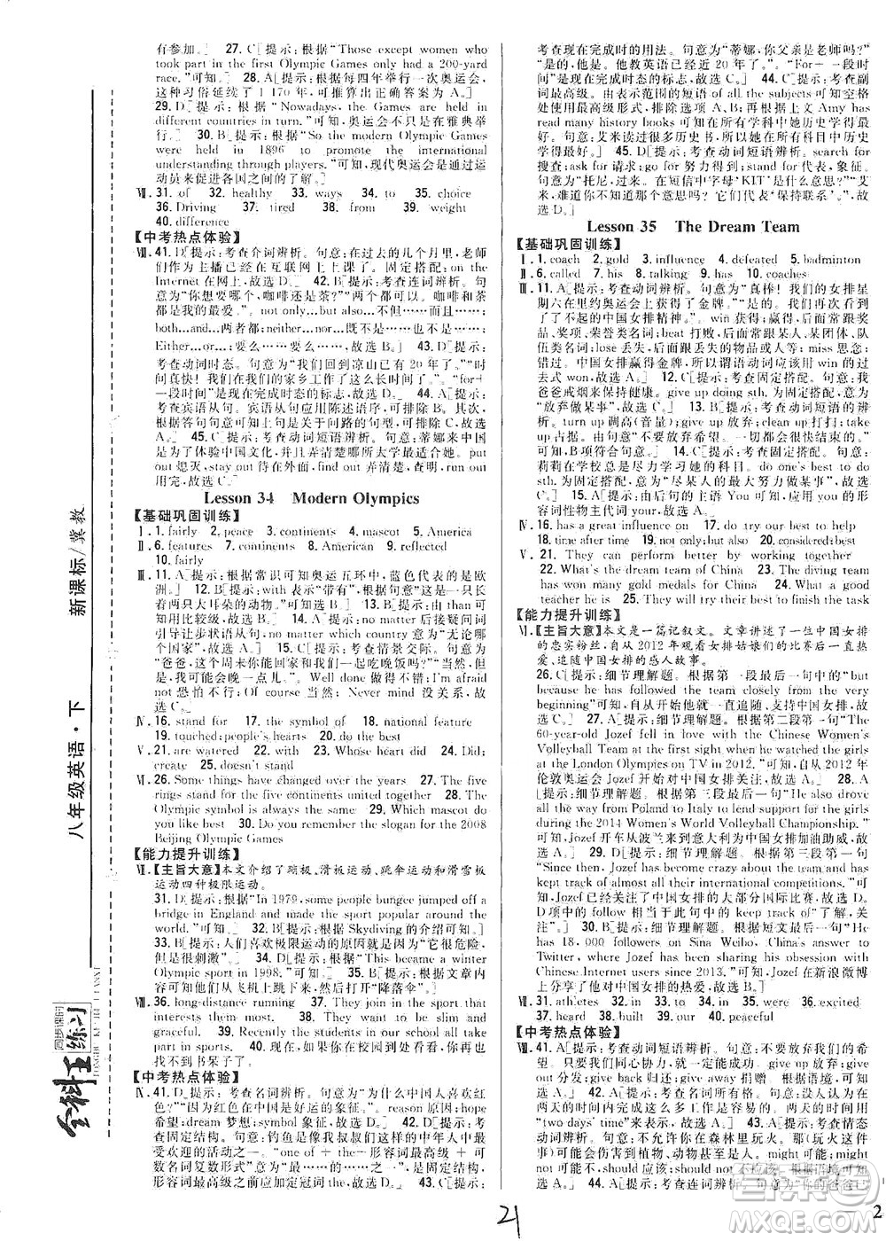 吉林人民出版社2021全科王同步課時練習英語八年級下冊新課標翼教版答案