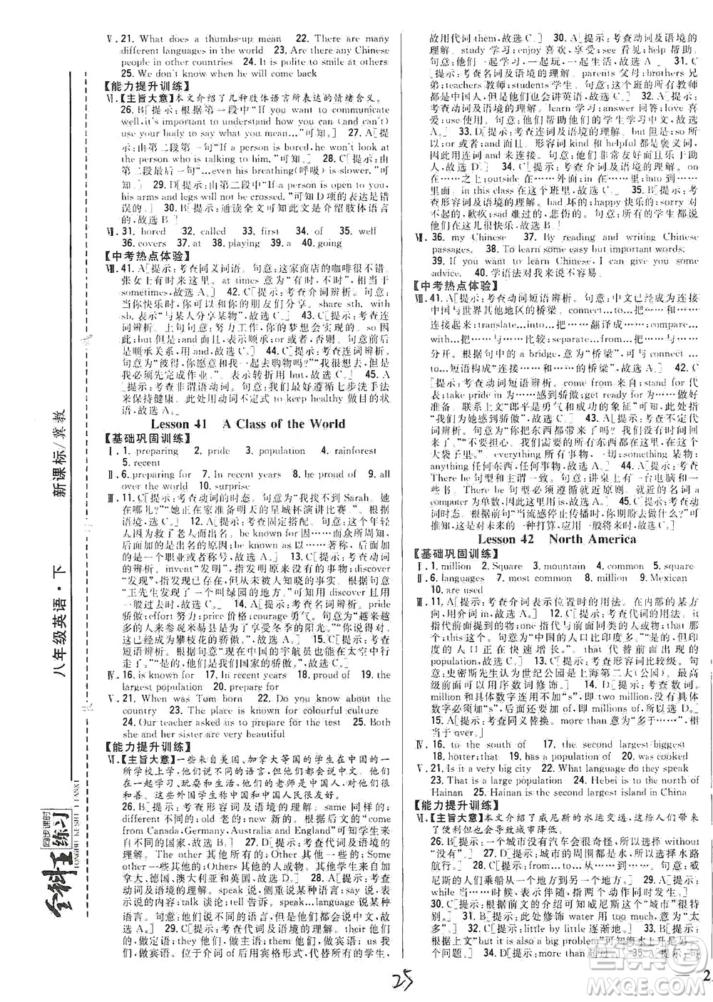 吉林人民出版社2021全科王同步課時練習英語八年級下冊新課標翼教版答案