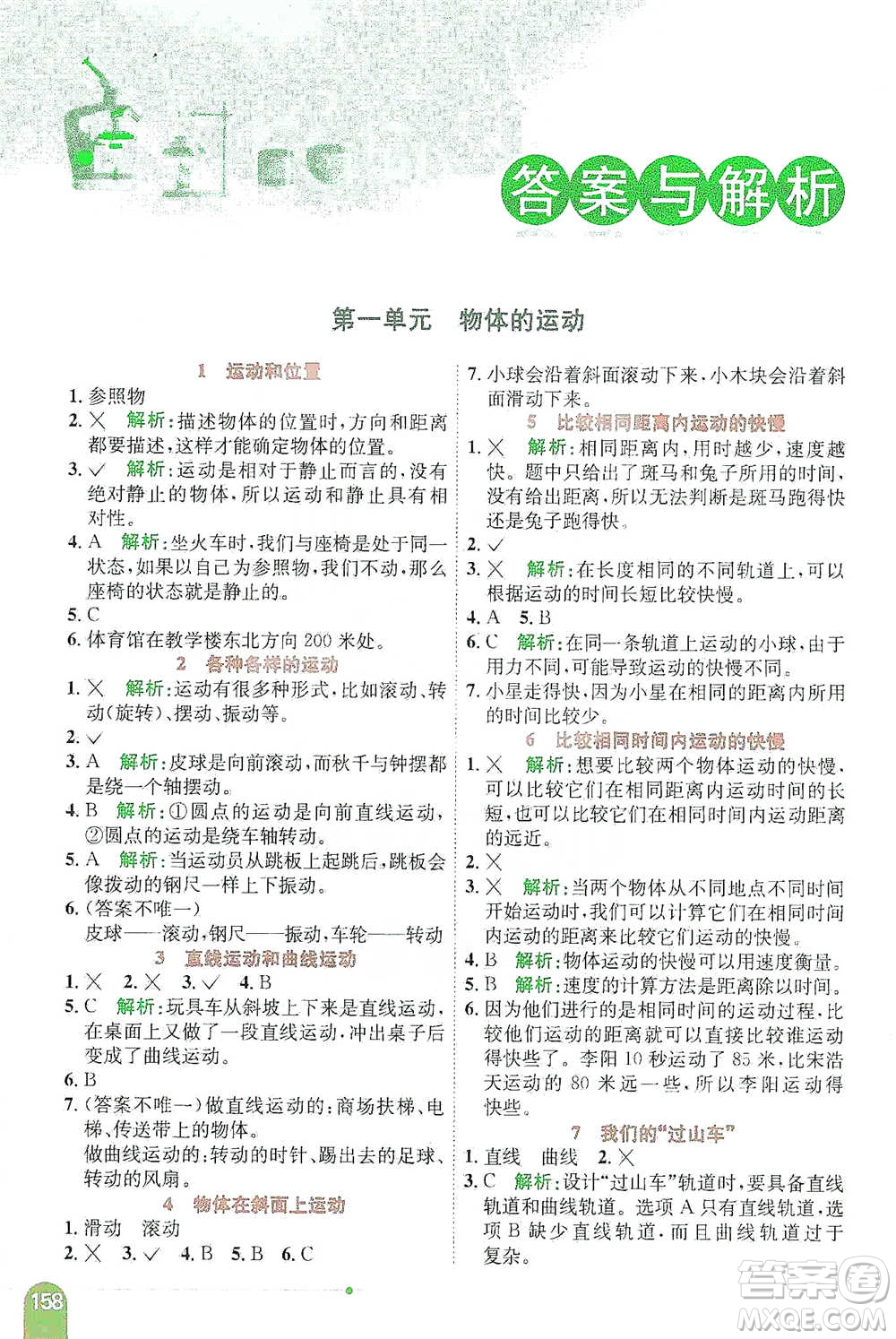 陜西人民教育出版社2021小學(xué)教材全解三年級下冊科學(xué)教科版參考答案