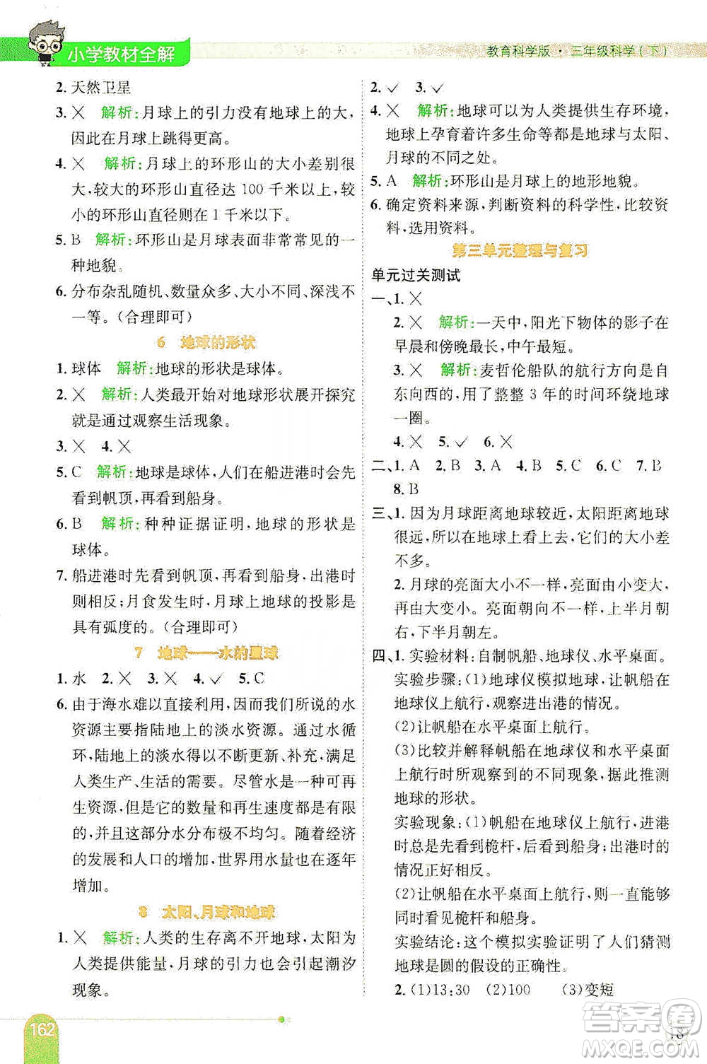 陜西人民教育出版社2021小學(xué)教材全解三年級下冊科學(xué)教科版參考答案