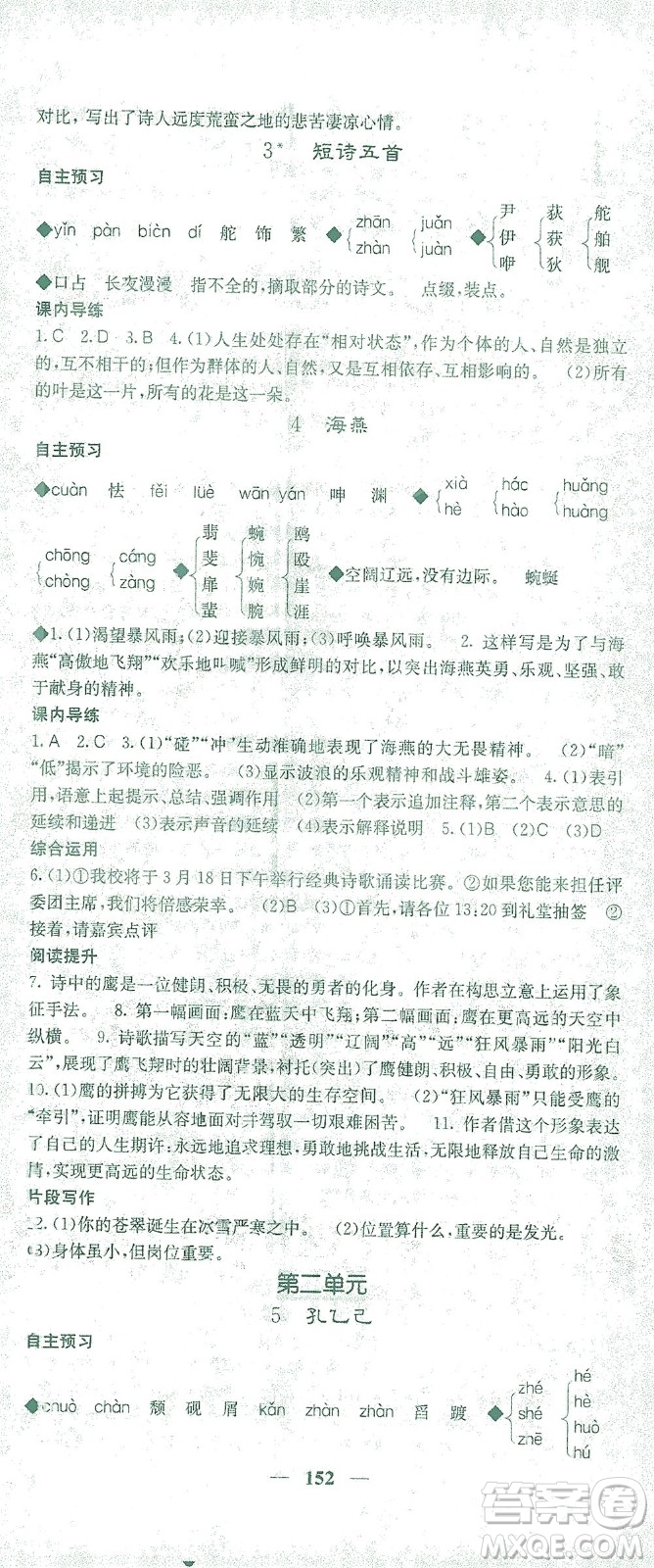 四川大學(xué)出版社2021名校課堂內(nèi)外語文九年級(jí)下冊(cè)人教版答案