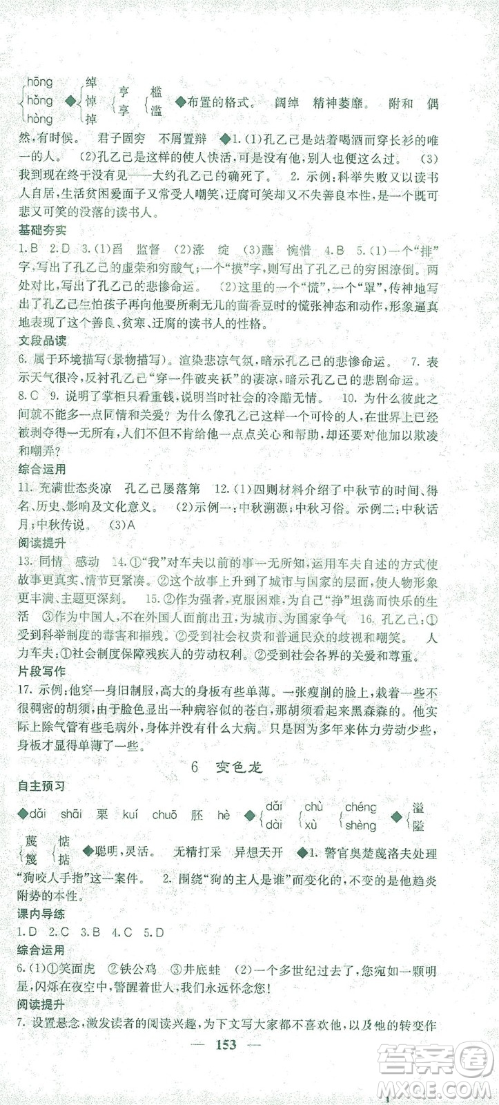 四川大學(xué)出版社2021名校課堂內(nèi)外語文九年級(jí)下冊(cè)人教版答案