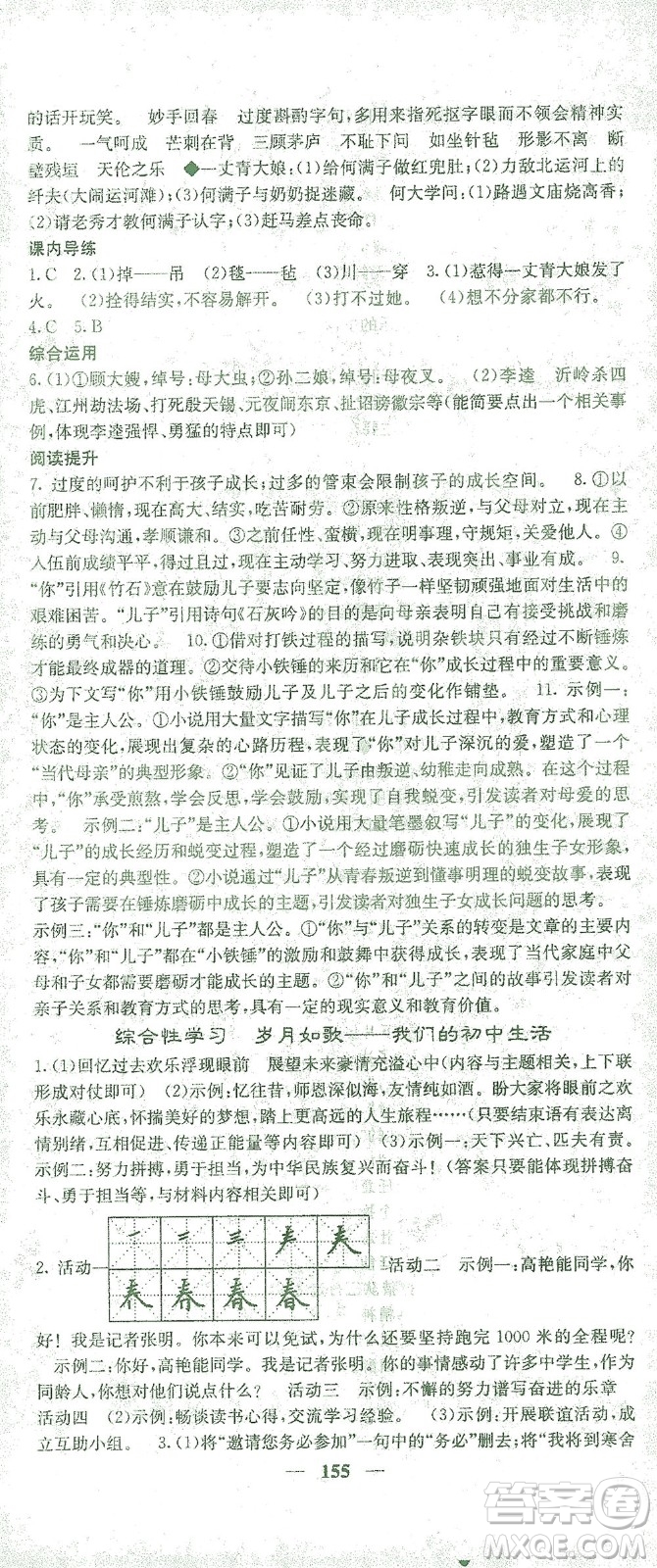 四川大學(xué)出版社2021名校課堂內(nèi)外語文九年級(jí)下冊(cè)人教版答案