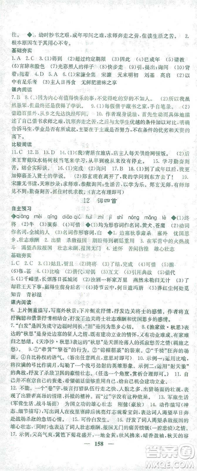 四川大學(xué)出版社2021名校課堂內(nèi)外語文九年級(jí)下冊(cè)人教版答案