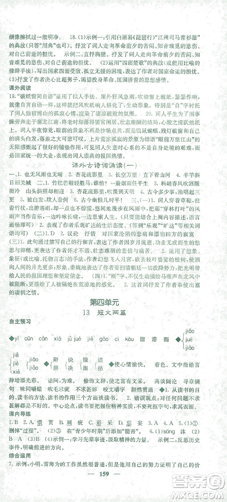 四川大學(xué)出版社2021名校課堂內(nèi)外語文九年級(jí)下冊(cè)人教版答案