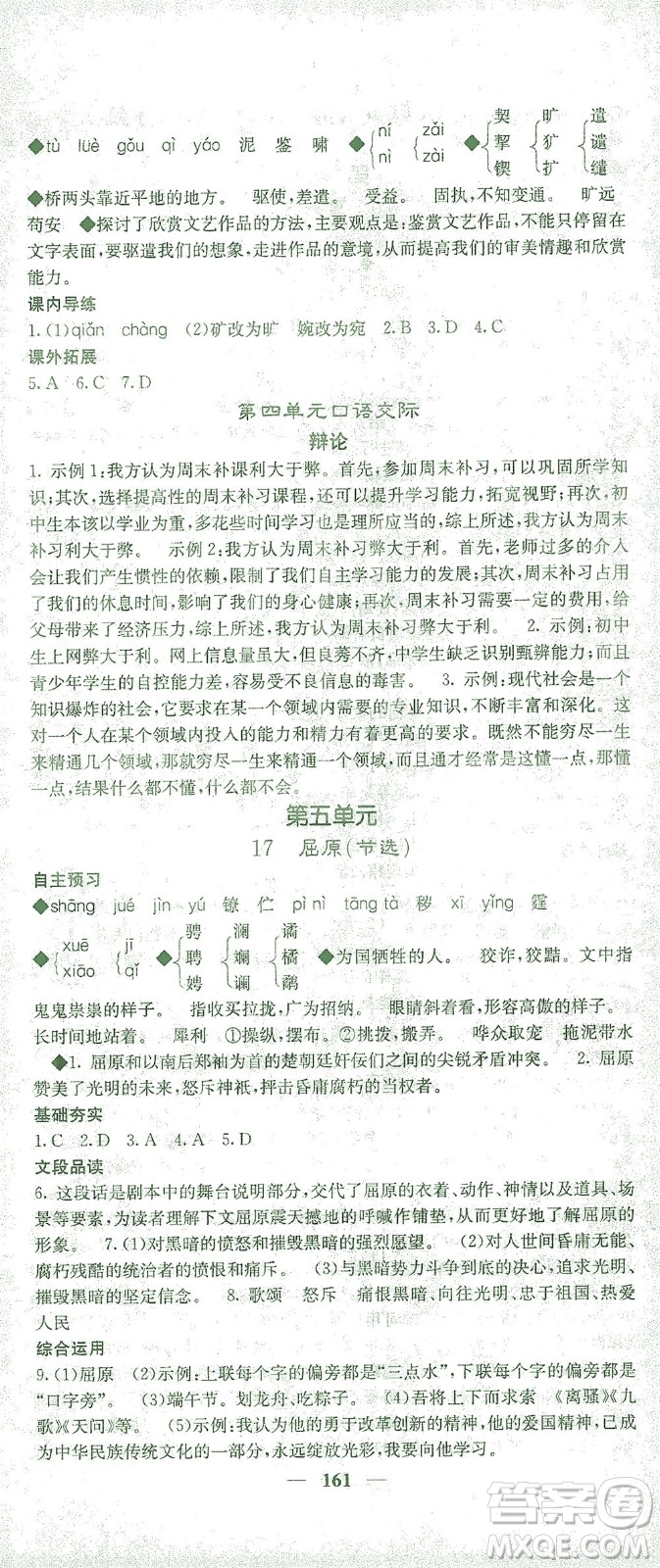 四川大學(xué)出版社2021名校課堂內(nèi)外語文九年級(jí)下冊(cè)人教版答案