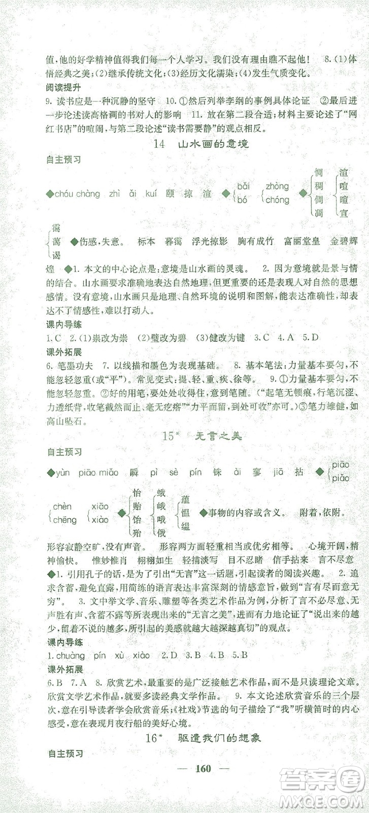 四川大學(xué)出版社2021名校課堂內(nèi)外語文九年級(jí)下冊(cè)人教版答案