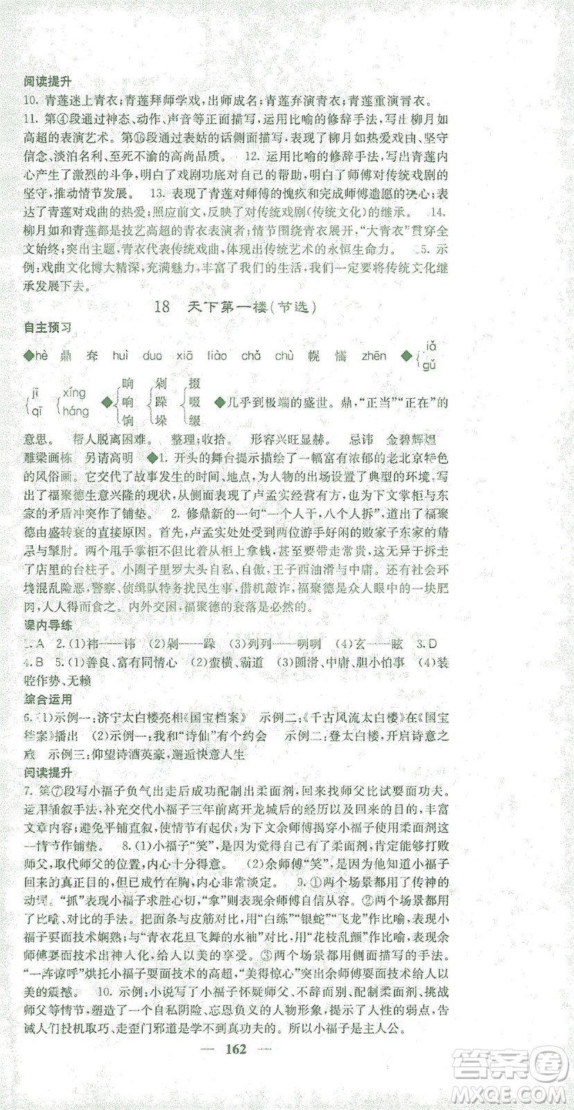 四川大學(xué)出版社2021名校課堂內(nèi)外語文九年級(jí)下冊(cè)人教版答案