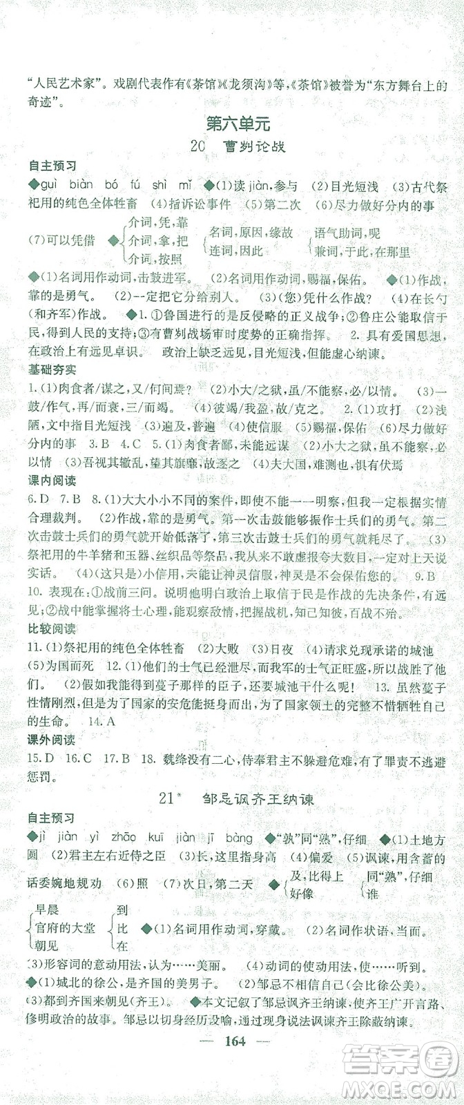 四川大學(xué)出版社2021名校課堂內(nèi)外語文九年級(jí)下冊(cè)人教版答案