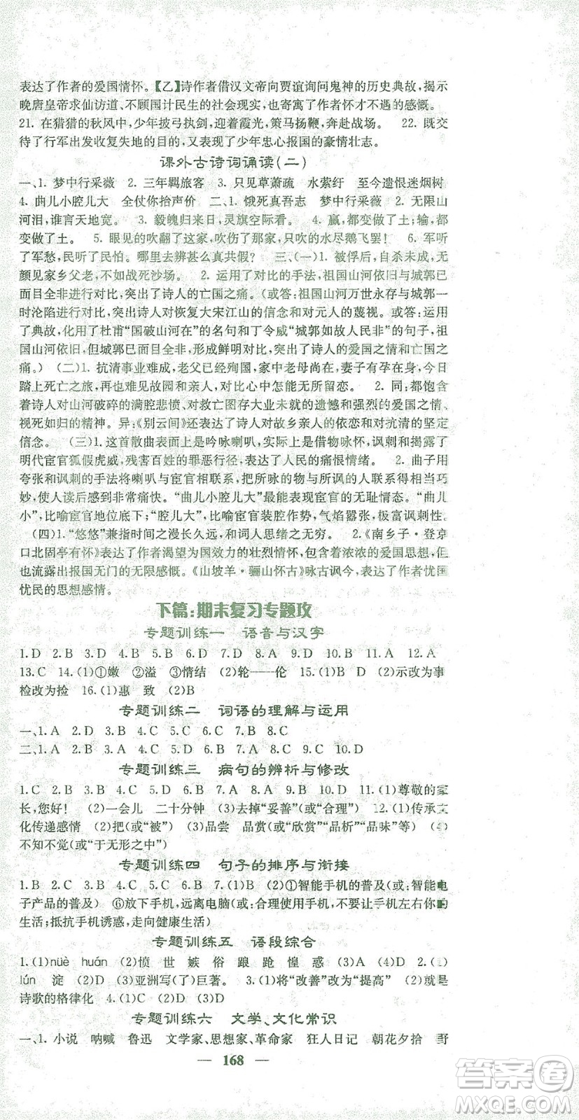 四川大學(xué)出版社2021名校課堂內(nèi)外語文九年級(jí)下冊(cè)人教版答案