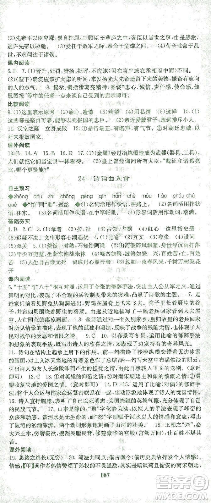 四川大學(xué)出版社2021名校課堂內(nèi)外語文九年級(jí)下冊(cè)人教版答案