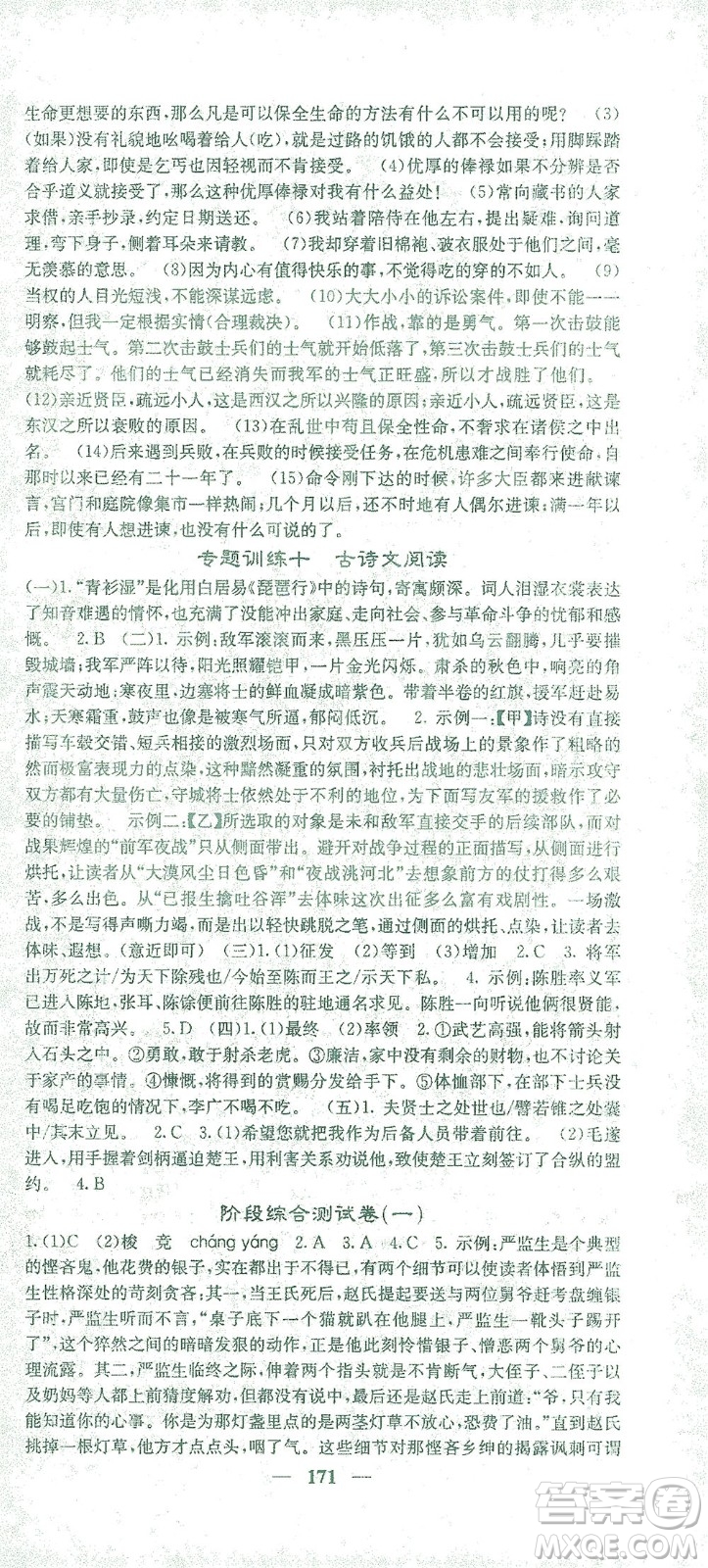 四川大學(xué)出版社2021名校課堂內(nèi)外語文九年級(jí)下冊(cè)人教版答案