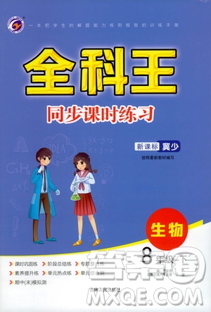 吉林人民出版社2021全科王同步課時(shí)練習(xí)生物八年級(jí)下冊(cè)新課標(biāo)翼少版答案