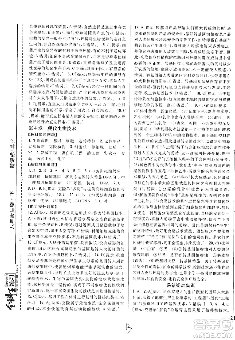 吉林人民出版社2021全科王同步課時(shí)練習(xí)生物八年級(jí)下冊(cè)新課標(biāo)翼少版答案