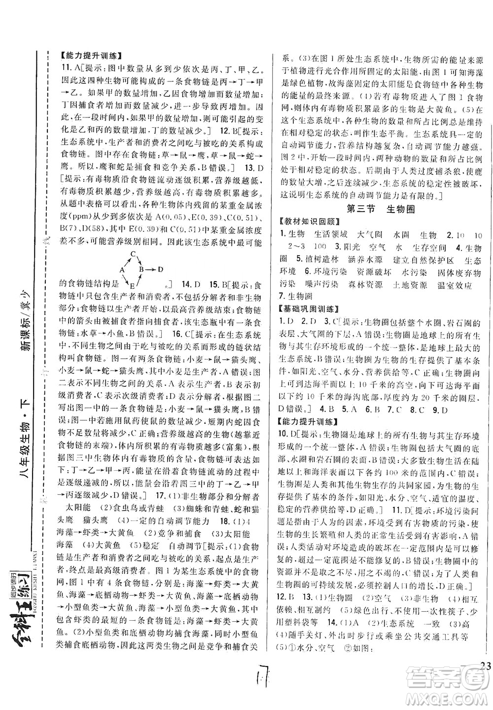 吉林人民出版社2021全科王同步課時(shí)練習(xí)生物八年級(jí)下冊(cè)新課標(biāo)翼少版答案