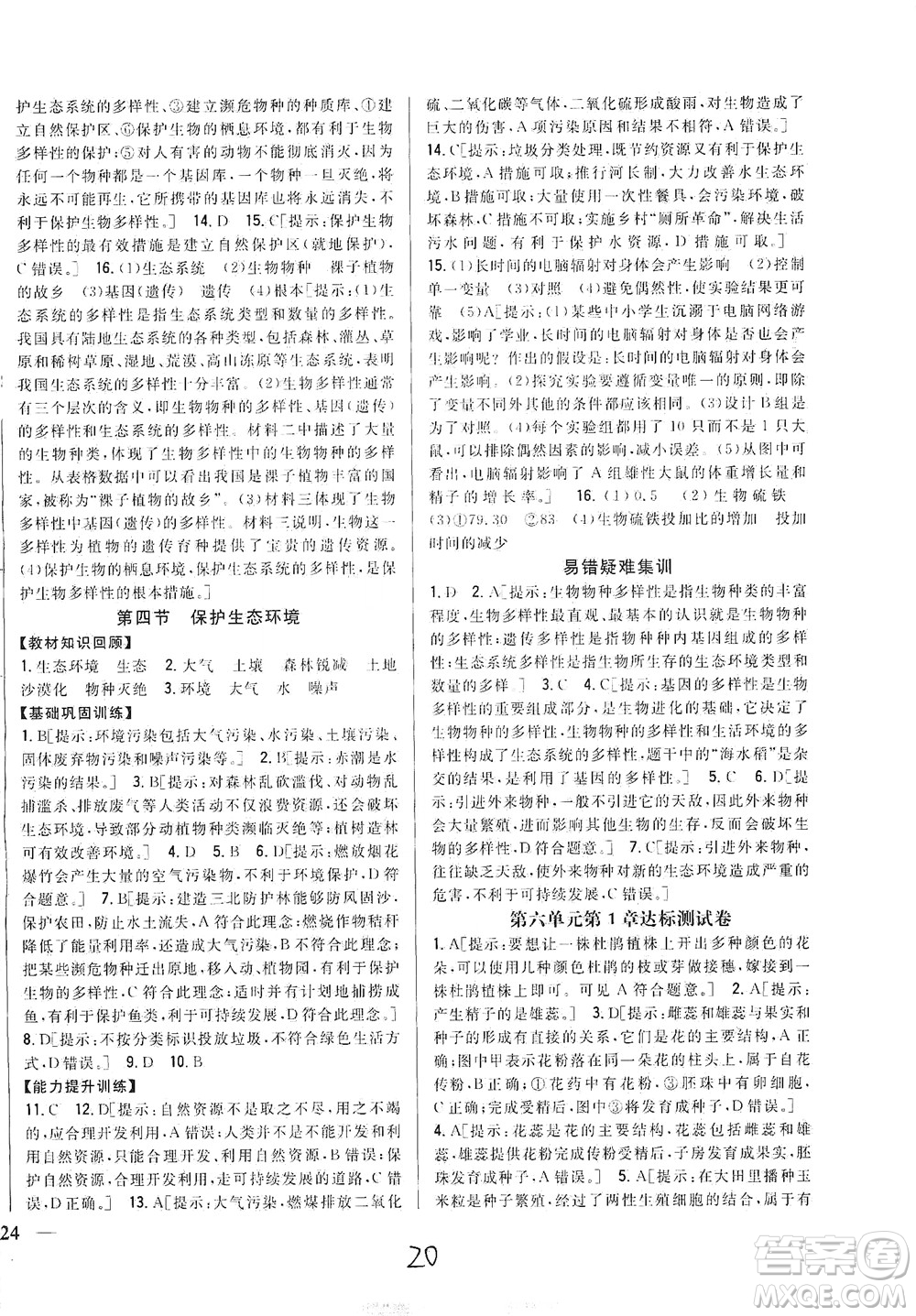 吉林人民出版社2021全科王同步課時(shí)練習(xí)生物八年級(jí)下冊(cè)新課標(biāo)翼少版答案