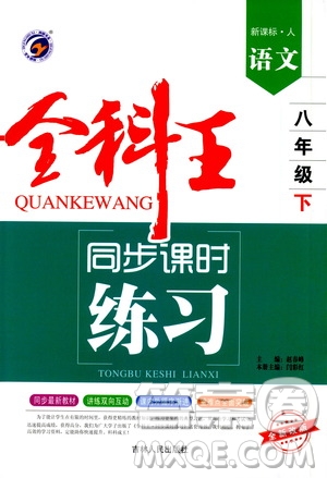 吉林人民出版社2021全科王同步課時(shí)練習(xí)語(yǔ)文八年級(jí)下冊(cè)新課標(biāo)人教版答案