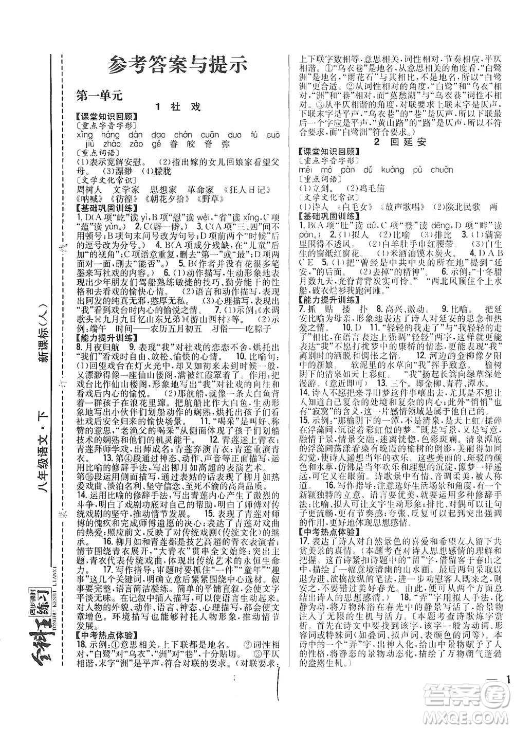 吉林人民出版社2021全科王同步課時(shí)練習(xí)語(yǔ)文八年級(jí)下冊(cè)新課標(biāo)人教版答案