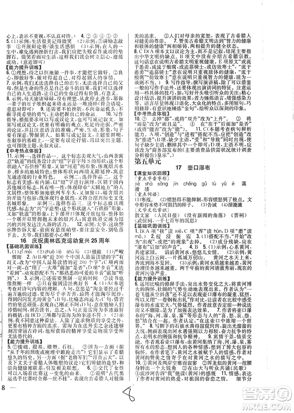 吉林人民出版社2021全科王同步課時(shí)練習(xí)語(yǔ)文八年級(jí)下冊(cè)新課標(biāo)人教版答案