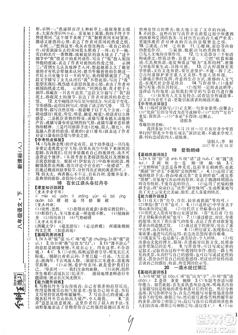 吉林人民出版社2021全科王同步課時(shí)練習(xí)語(yǔ)文八年級(jí)下冊(cè)新課標(biāo)人教版答案