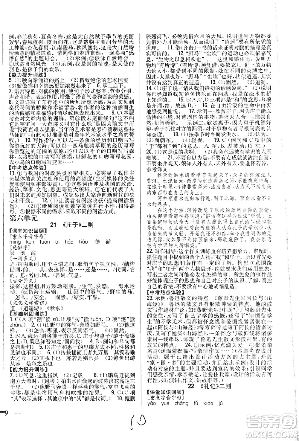 吉林人民出版社2021全科王同步課時(shí)練習(xí)語(yǔ)文八年級(jí)下冊(cè)新課標(biāo)人教版答案