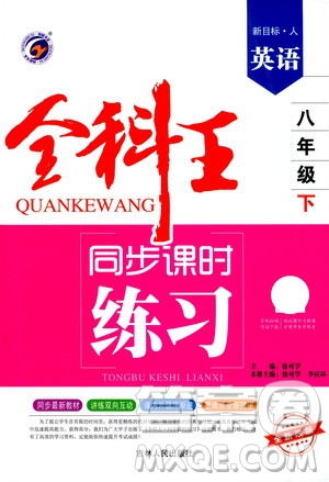 吉林人民出版社2021全科王同步課時練習英語八年級下冊新課標人教版答案