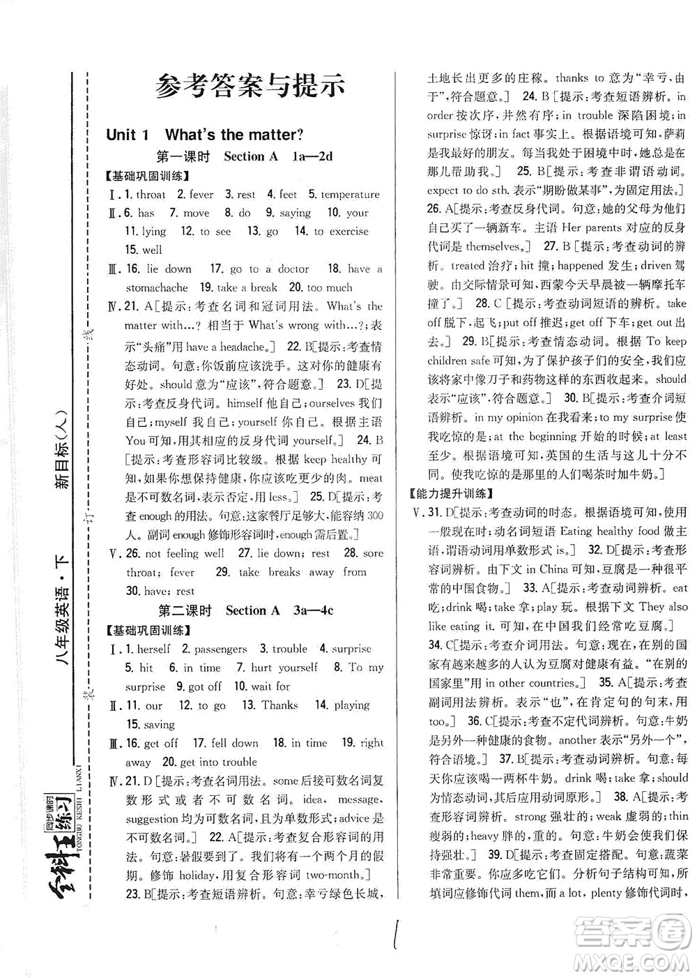 吉林人民出版社2021全科王同步課時練習英語八年級下冊新課標人教版答案