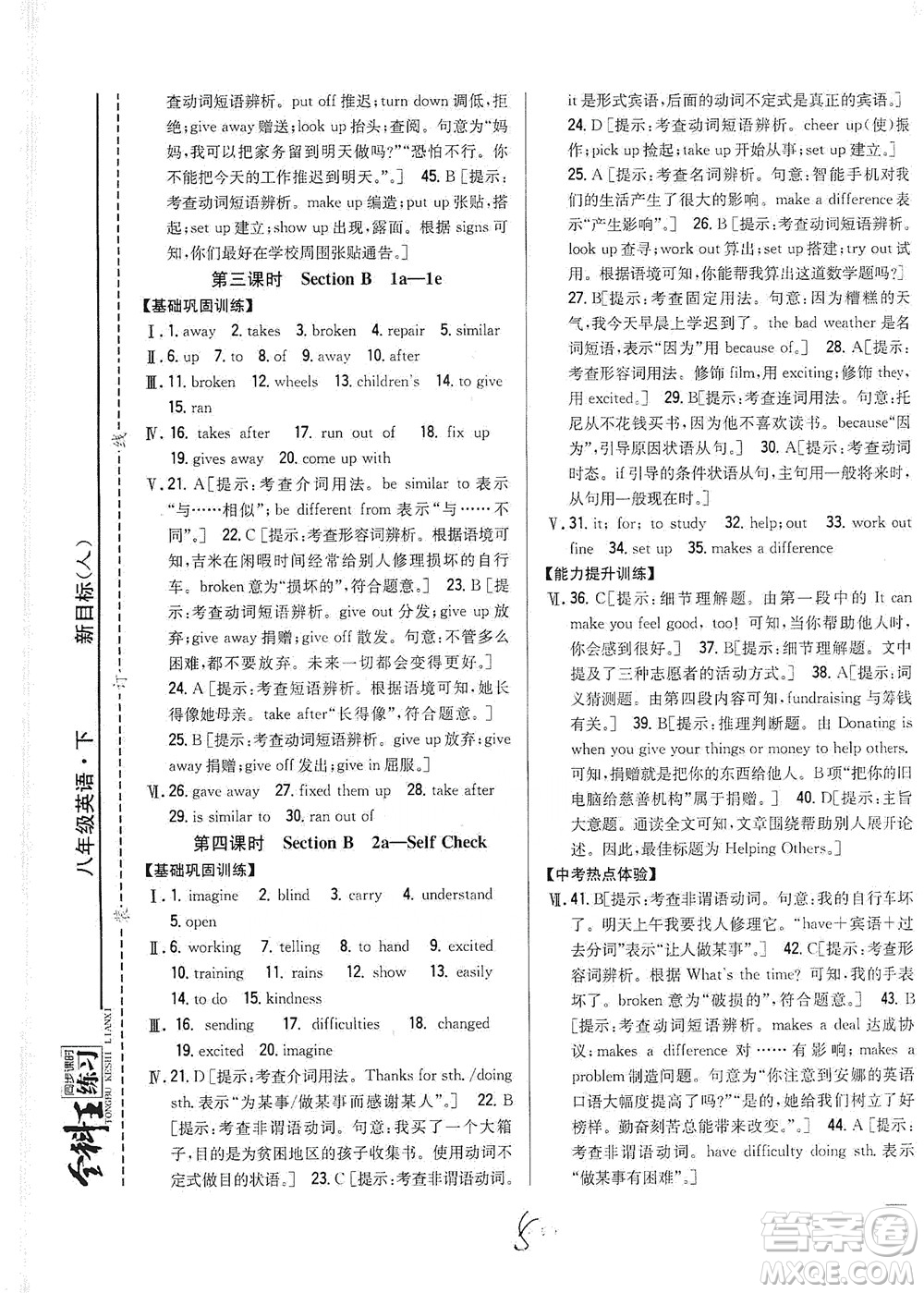 吉林人民出版社2021全科王同步課時練習英語八年級下冊新課標人教版答案