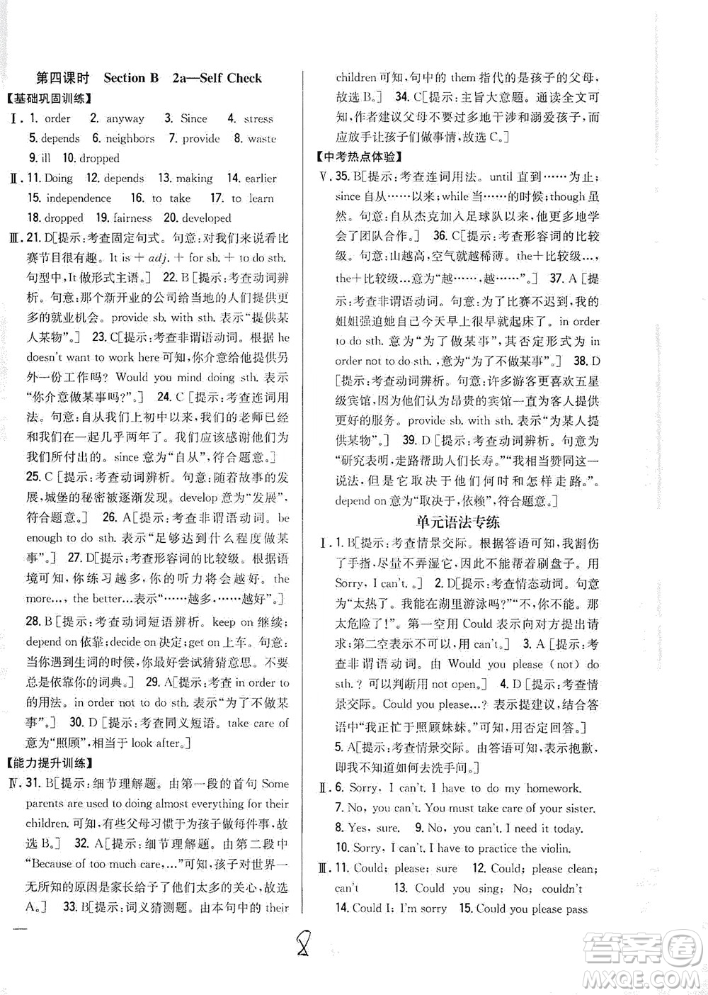 吉林人民出版社2021全科王同步課時練習英語八年級下冊新課標人教版答案