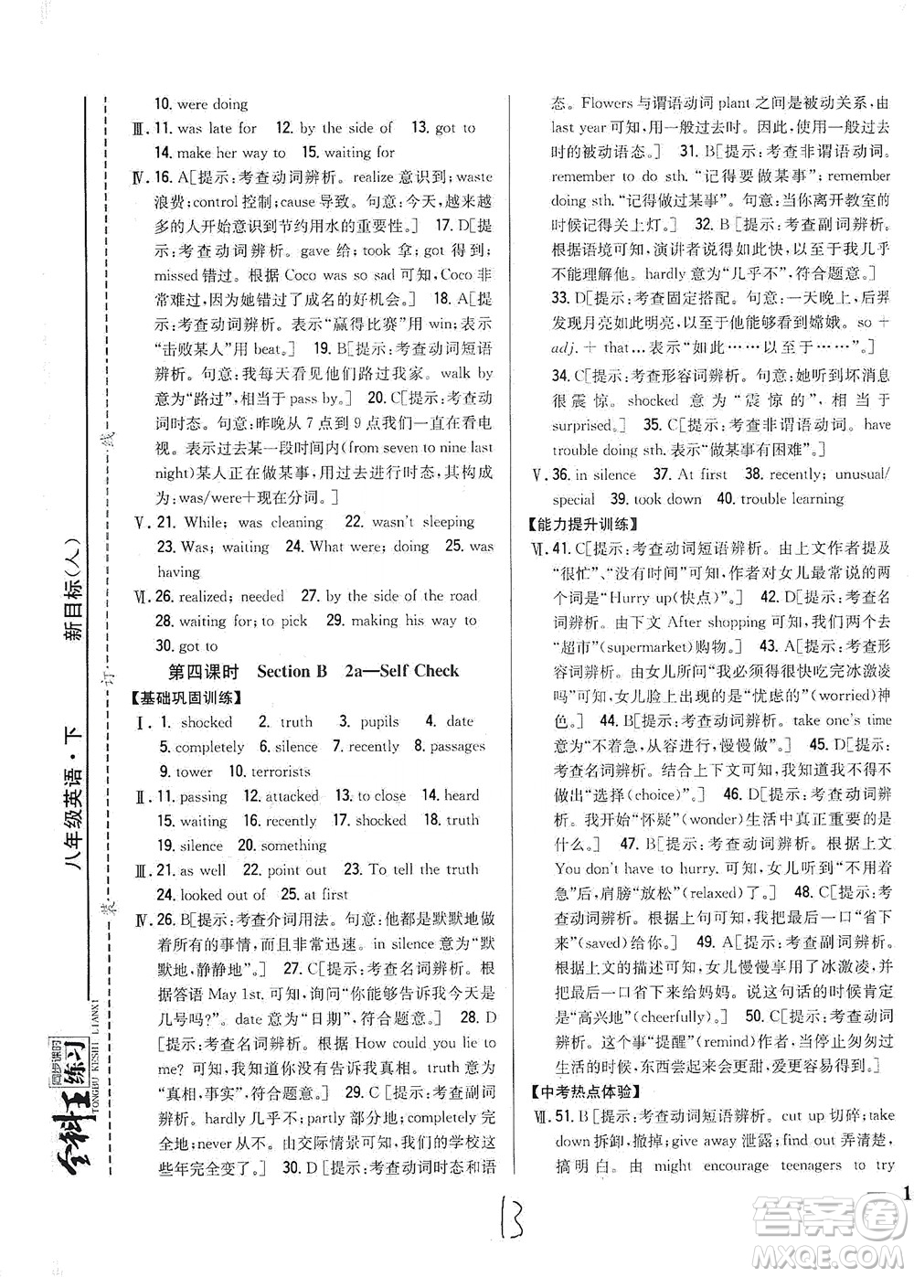 吉林人民出版社2021全科王同步課時練習英語八年級下冊新課標人教版答案