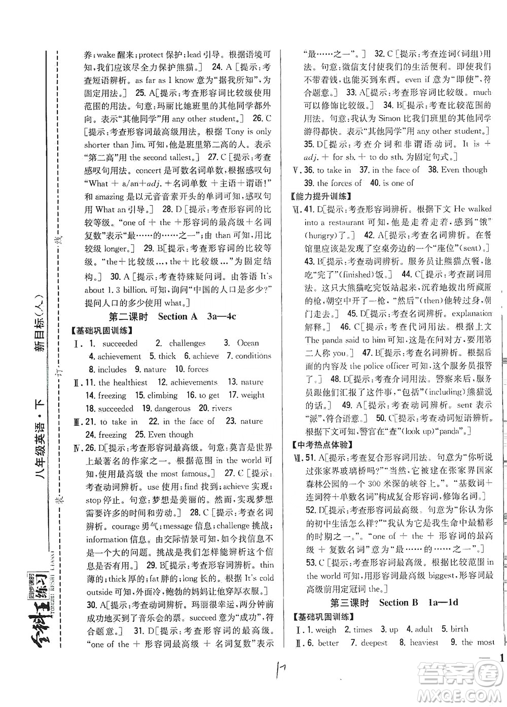 吉林人民出版社2021全科王同步課時練習英語八年級下冊新課標人教版答案