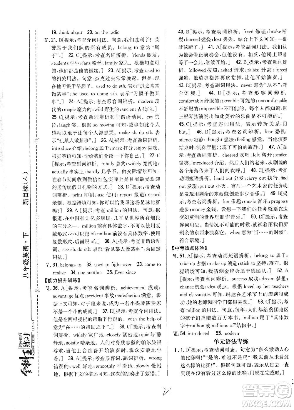 吉林人民出版社2021全科王同步課時練習英語八年級下冊新課標人教版答案