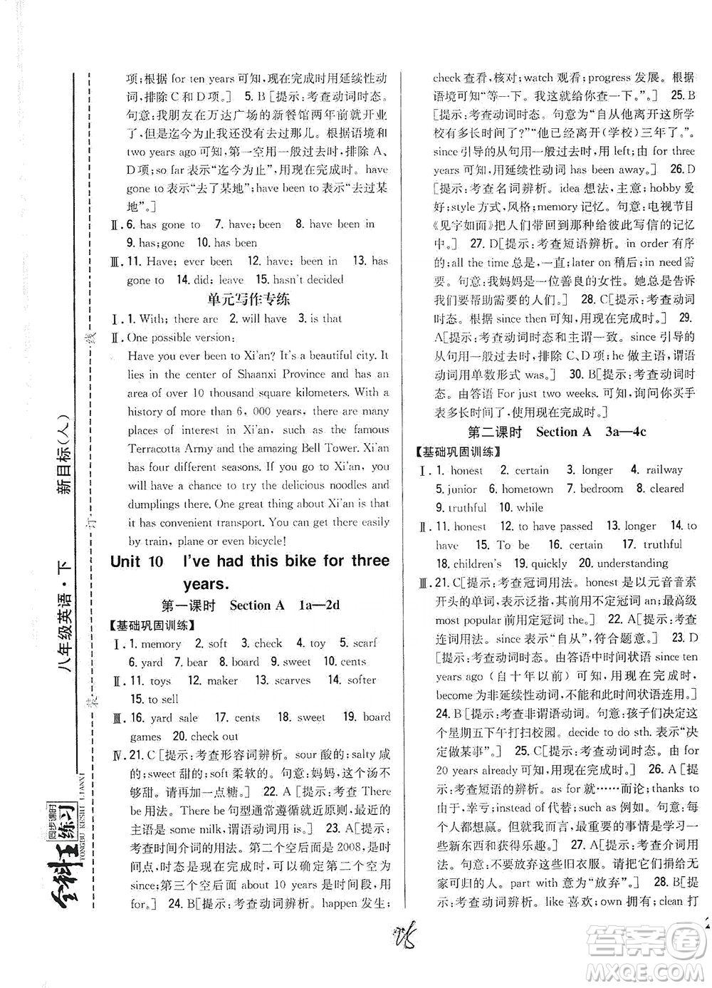 吉林人民出版社2021全科王同步課時練習英語八年級下冊新課標人教版答案