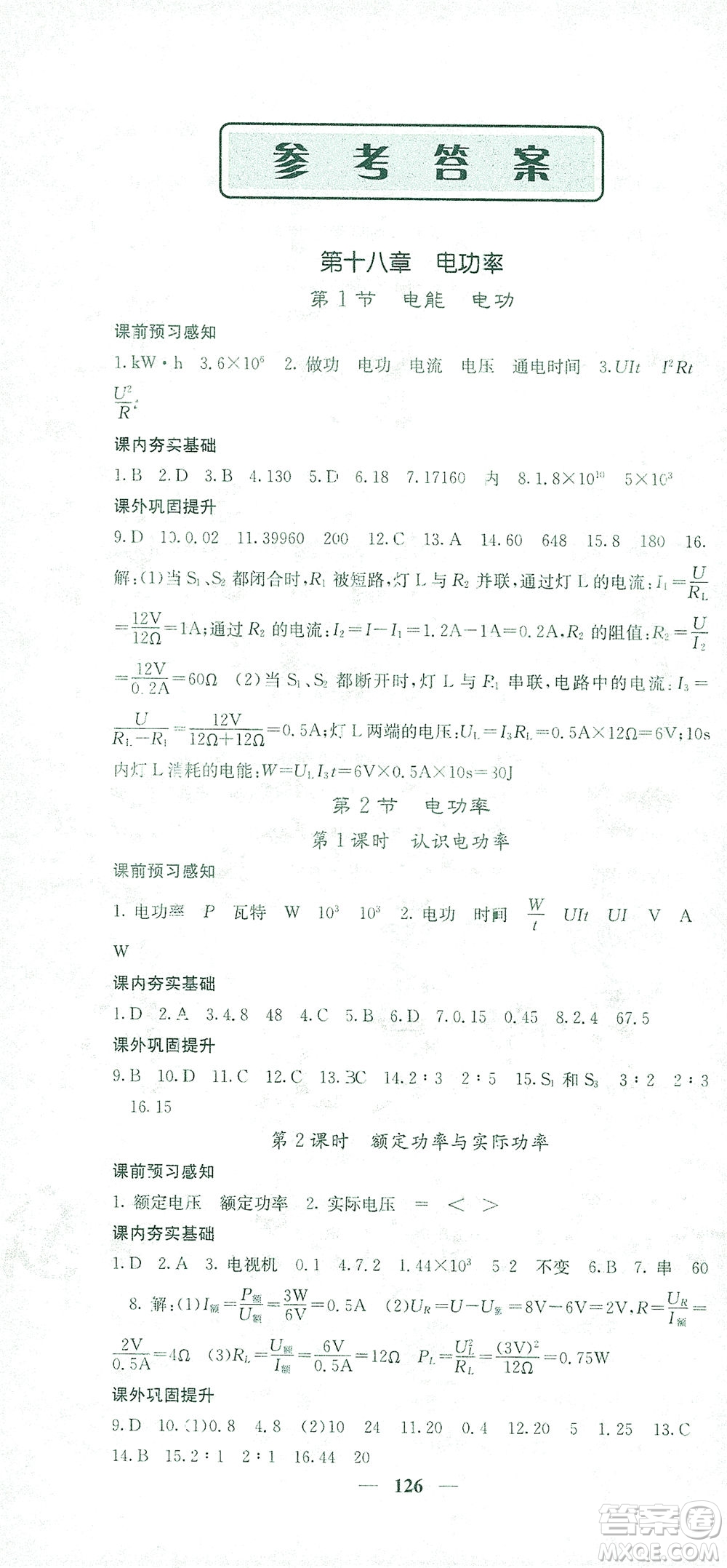 四川大學(xué)出版社2021名校課堂內(nèi)外物理九年級(jí)下冊(cè)人教版答案