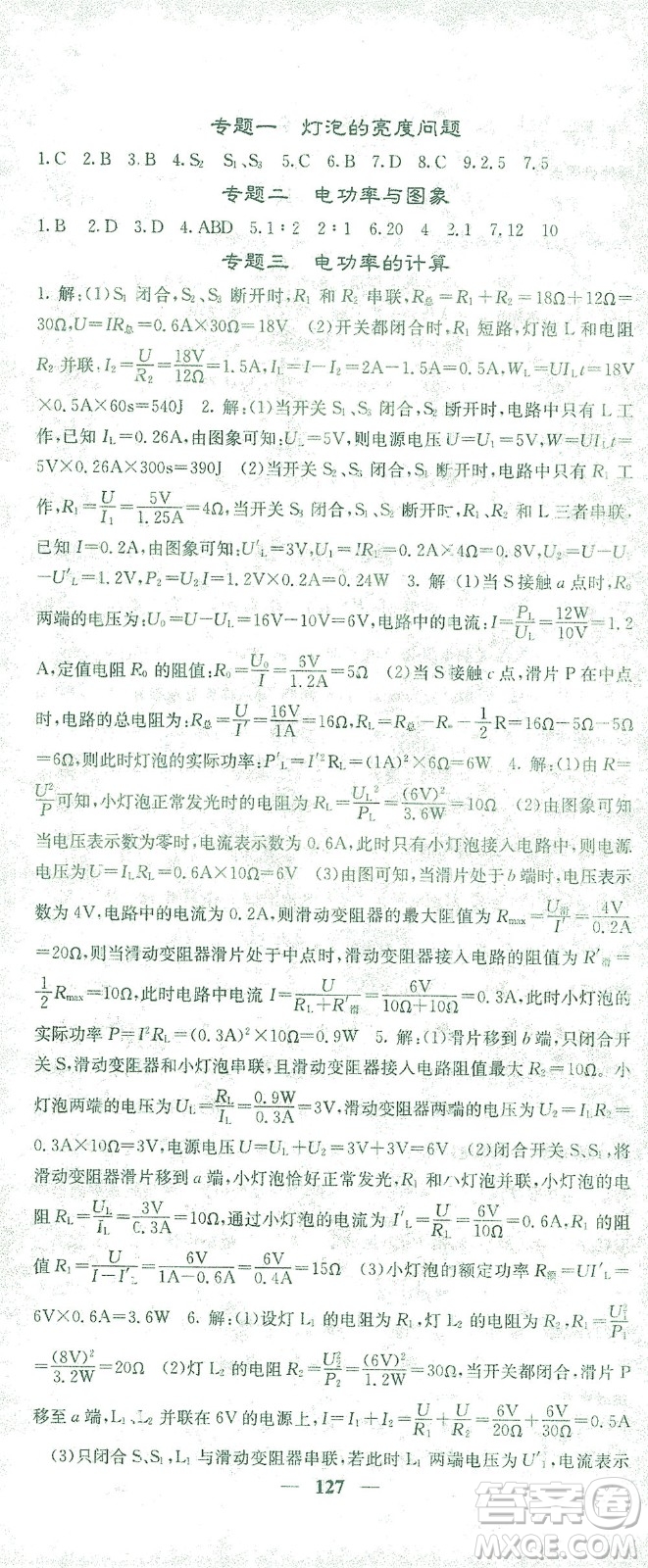 四川大學(xué)出版社2021名校課堂內(nèi)外物理九年級(jí)下冊(cè)人教版答案