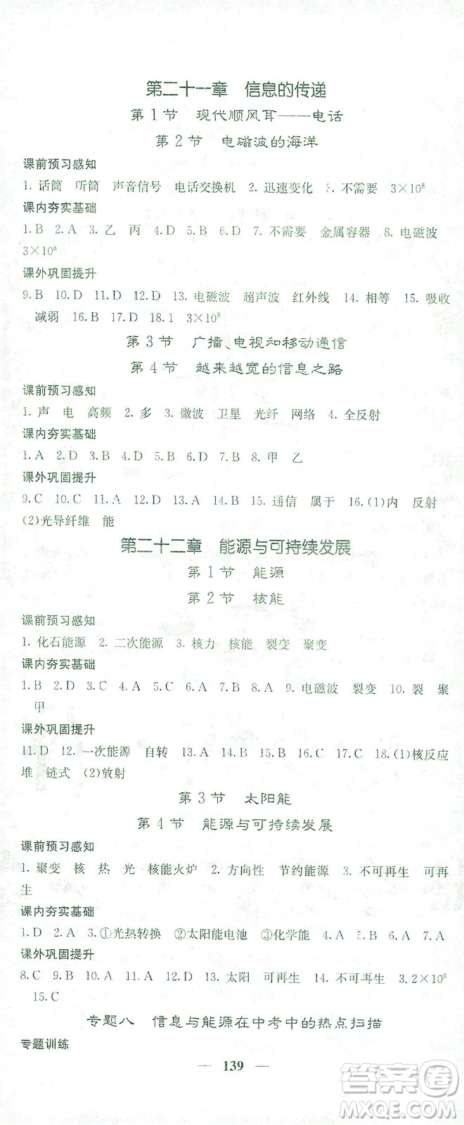 四川大學(xué)出版社2021名校課堂內(nèi)外物理九年級(jí)下冊(cè)人教版答案