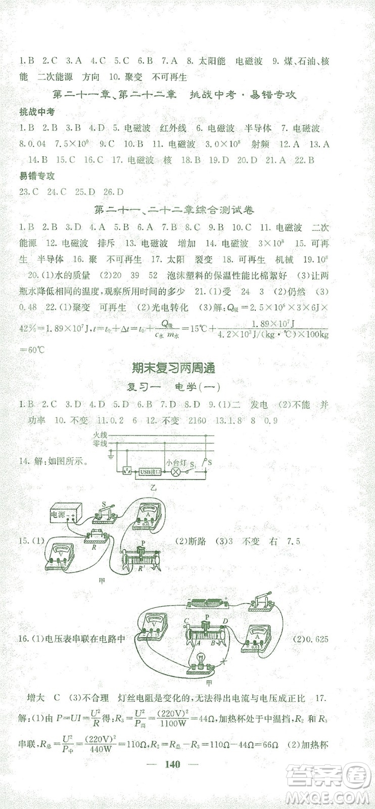 四川大學(xué)出版社2021名校課堂內(nèi)外物理九年級(jí)下冊(cè)人教版答案