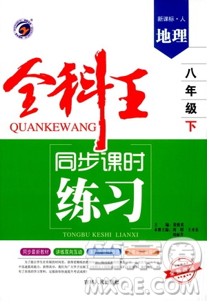 吉林人民出版社2021全科王同步課時(shí)練習(xí)地理八年級(jí)下冊新課標(biāo)人教版答案