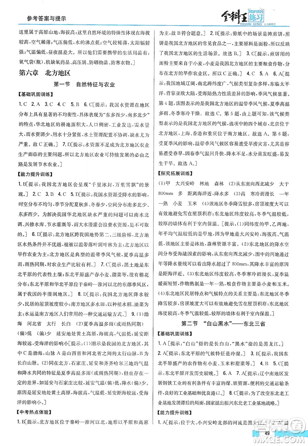 吉林人民出版社2021全科王同步課時(shí)練習(xí)地理八年級(jí)下冊新課標(biāo)人教版答案