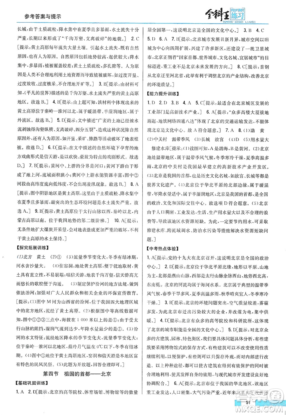 吉林人民出版社2021全科王同步課時(shí)練習(xí)地理八年級(jí)下冊新課標(biāo)人教版答案