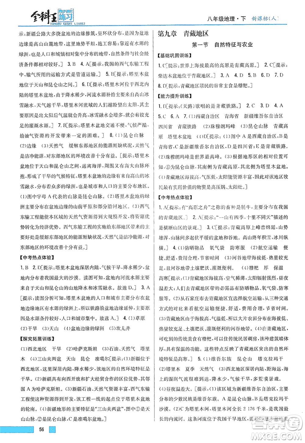 吉林人民出版社2021全科王同步課時(shí)練習(xí)地理八年級(jí)下冊新課標(biāo)人教版答案