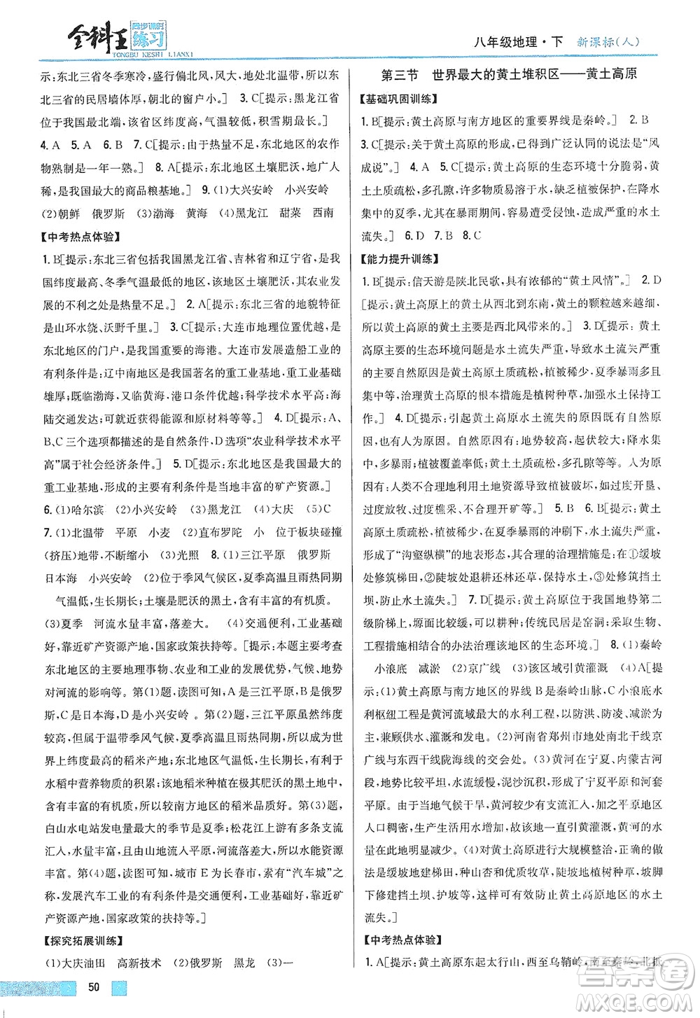 吉林人民出版社2021全科王同步課時(shí)練習(xí)地理八年級(jí)下冊新課標(biāo)人教版答案