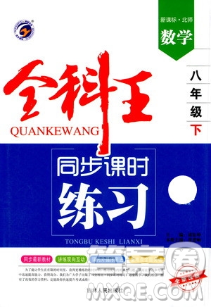 吉林人民出版社2021全科王同步課時(shí)練習(xí)數(shù)學(xué)八年級(jí)下冊(cè)新課標(biāo)北師版答案