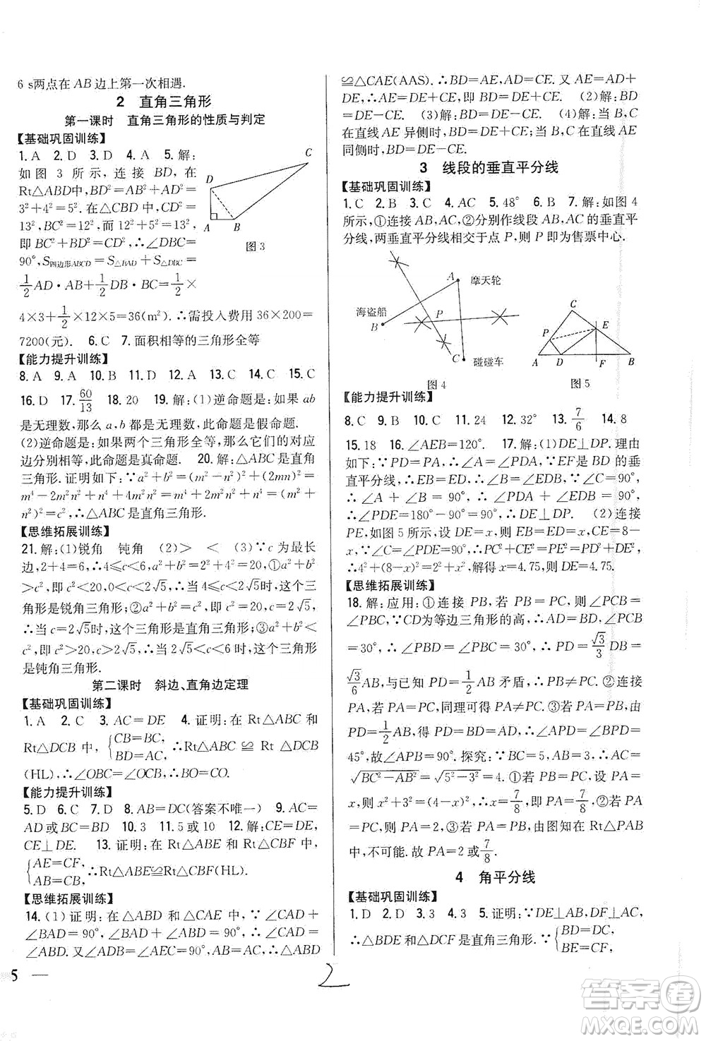 吉林人民出版社2021全科王同步課時(shí)練習(xí)數(shù)學(xué)八年級(jí)下冊(cè)新課標(biāo)北師版答案